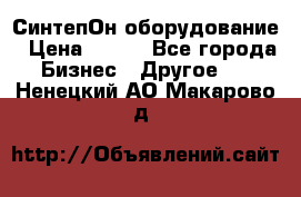 СинтепОн оборудование › Цена ­ 100 - Все города Бизнес » Другое   . Ненецкий АО,Макарово д.